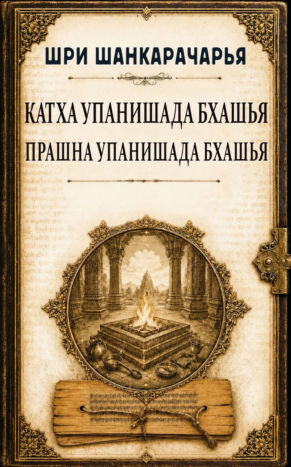 Катха упанишада бхашья. Прашна упанишада бхашья