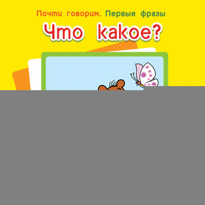 Первые фразы. Что какое? (для детей от 2 лет)