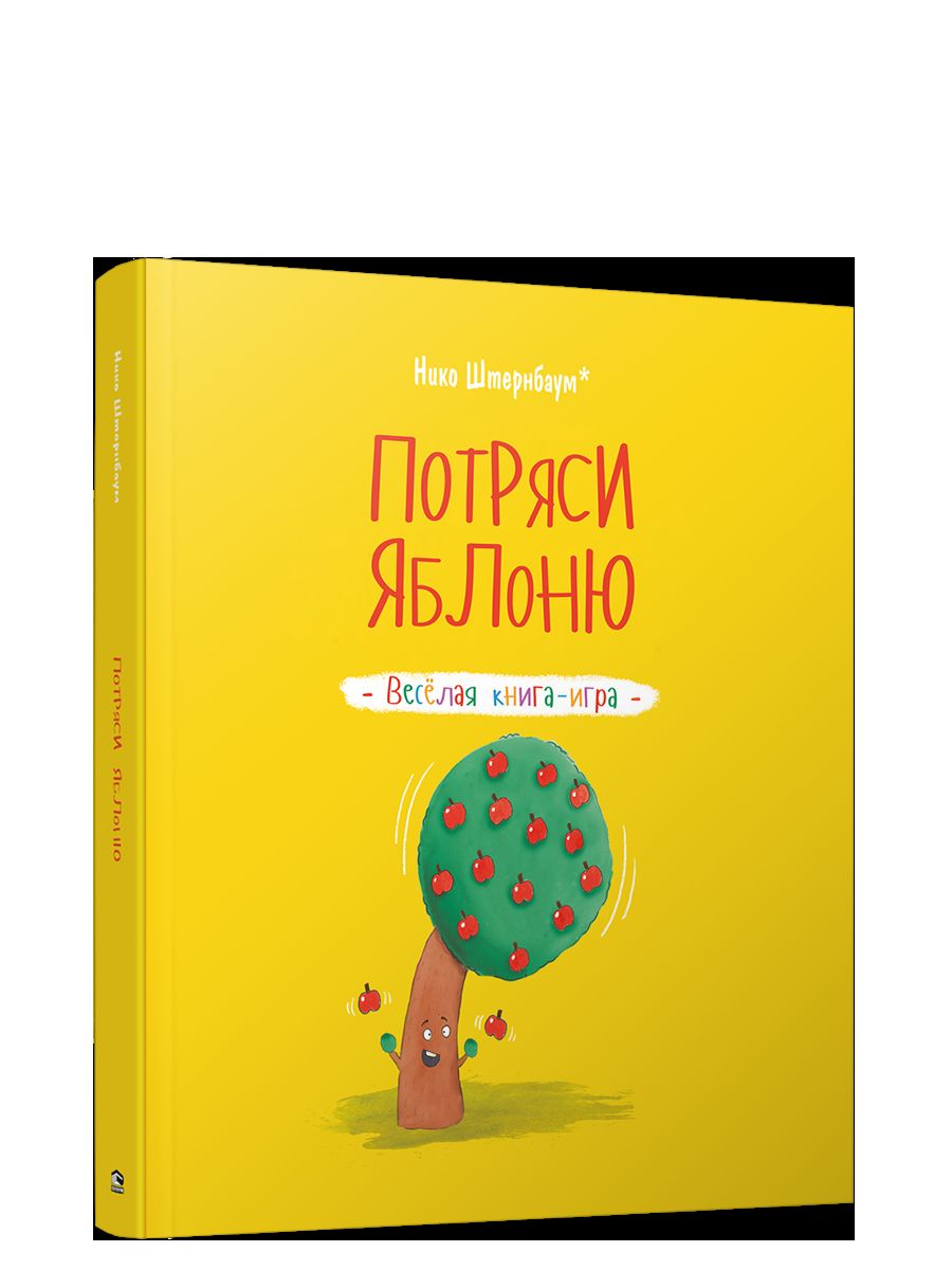 Потряси яблоню