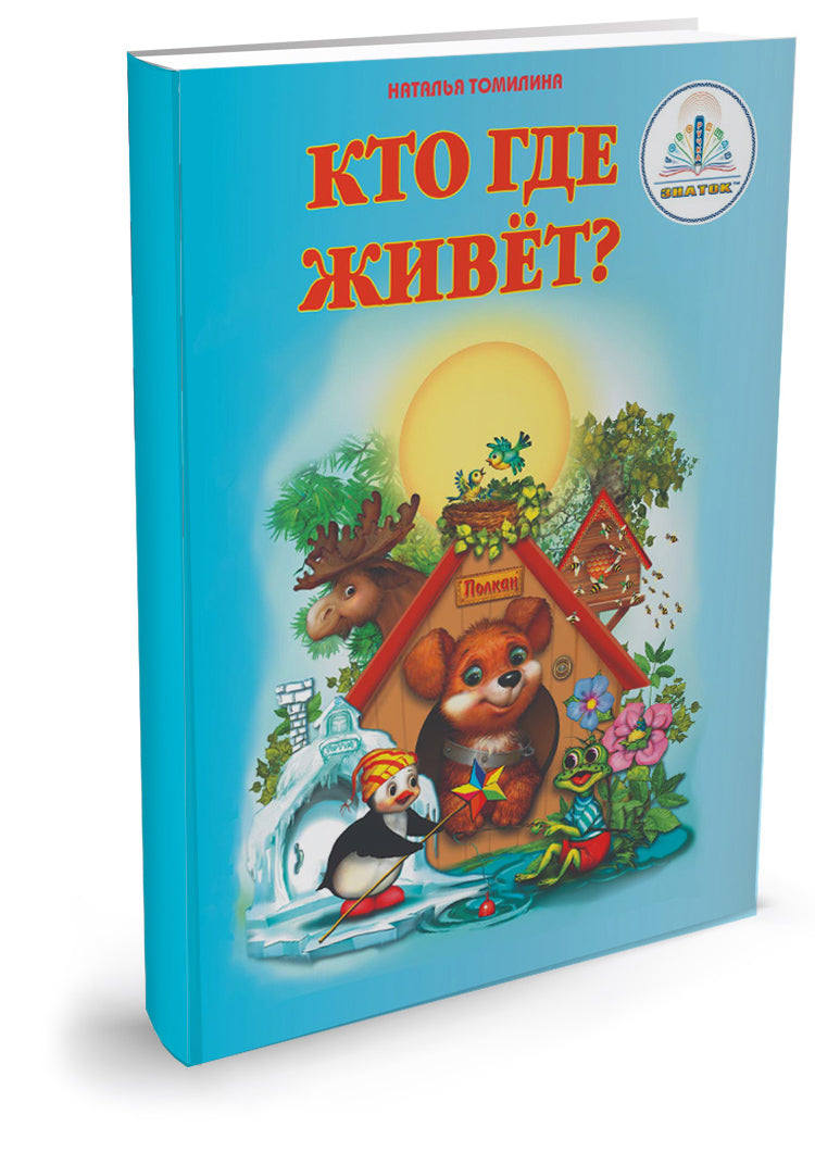 "Мы познаем мир"-1 Набор из 4 книг для говорящей ручки "ЗНАТОК"
