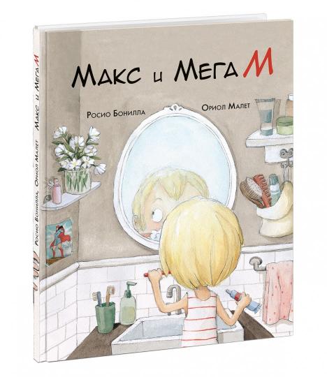 Макс и МегаМ: [рассказ] / Росио Бонилла ; пер. с кат. ; ил. Росио Бонилла и Ориол Малет. — М. : Нигма, 2019. — 40 с. : ил.