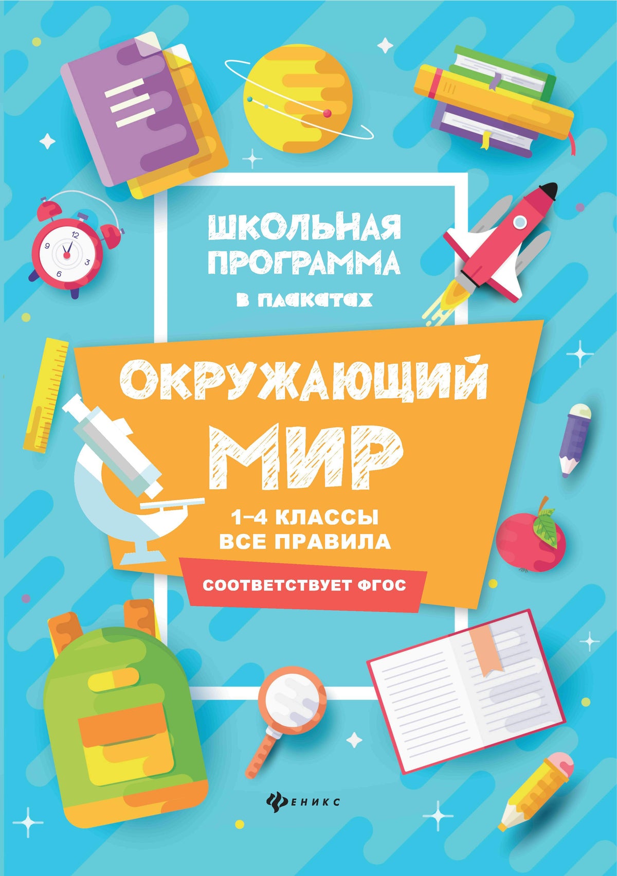 Окружающий мир:1-4 классы:все правила дп