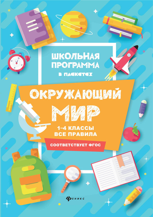 Окружающий мир:1-4 классы:все правила дп