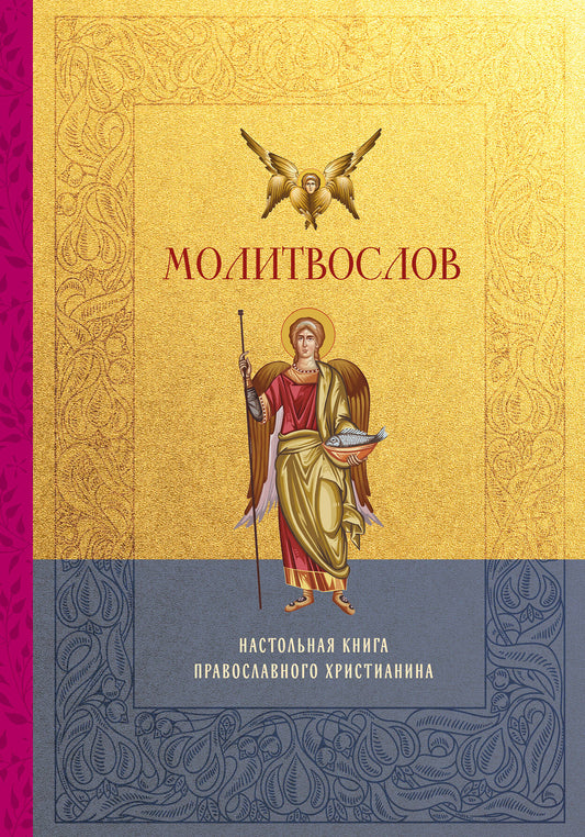 Молитвослов. Настольная книга православного христианина