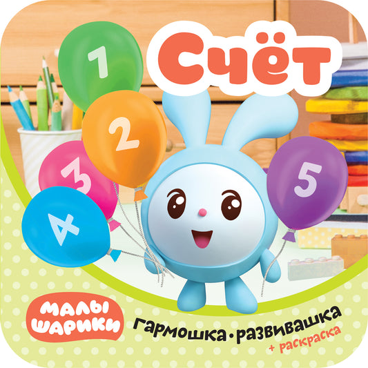 Малышарики. Гармошки-развивашки. Счет