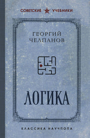 Логика. Лучшие советские учебники