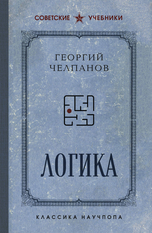 Логика. Лучшие советские учебники