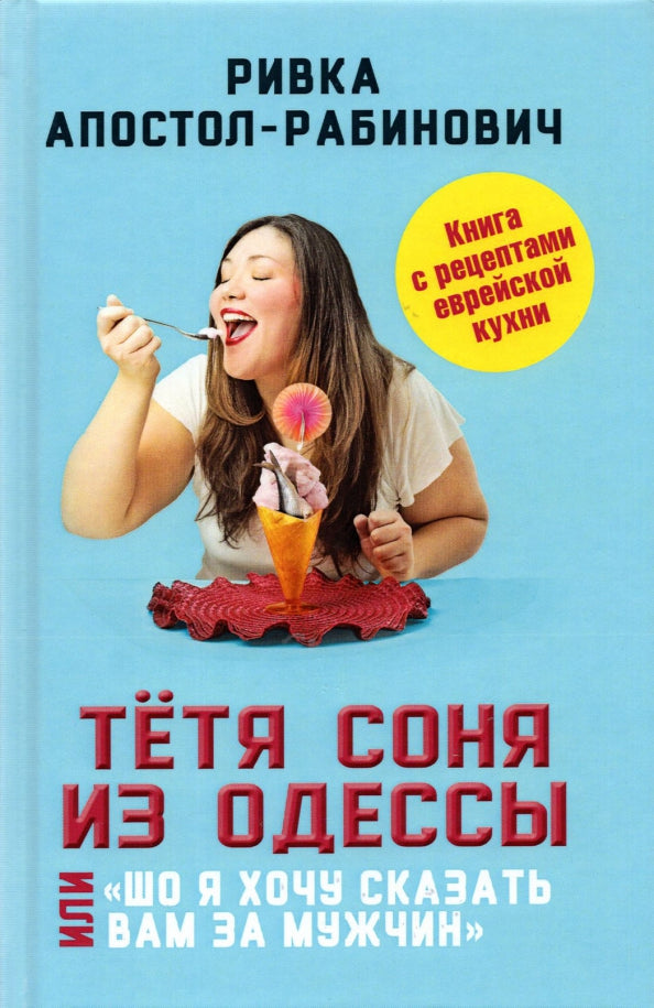 Тётя Соня из Одессы, или «Шо я хочу сказать вам за мужчин»