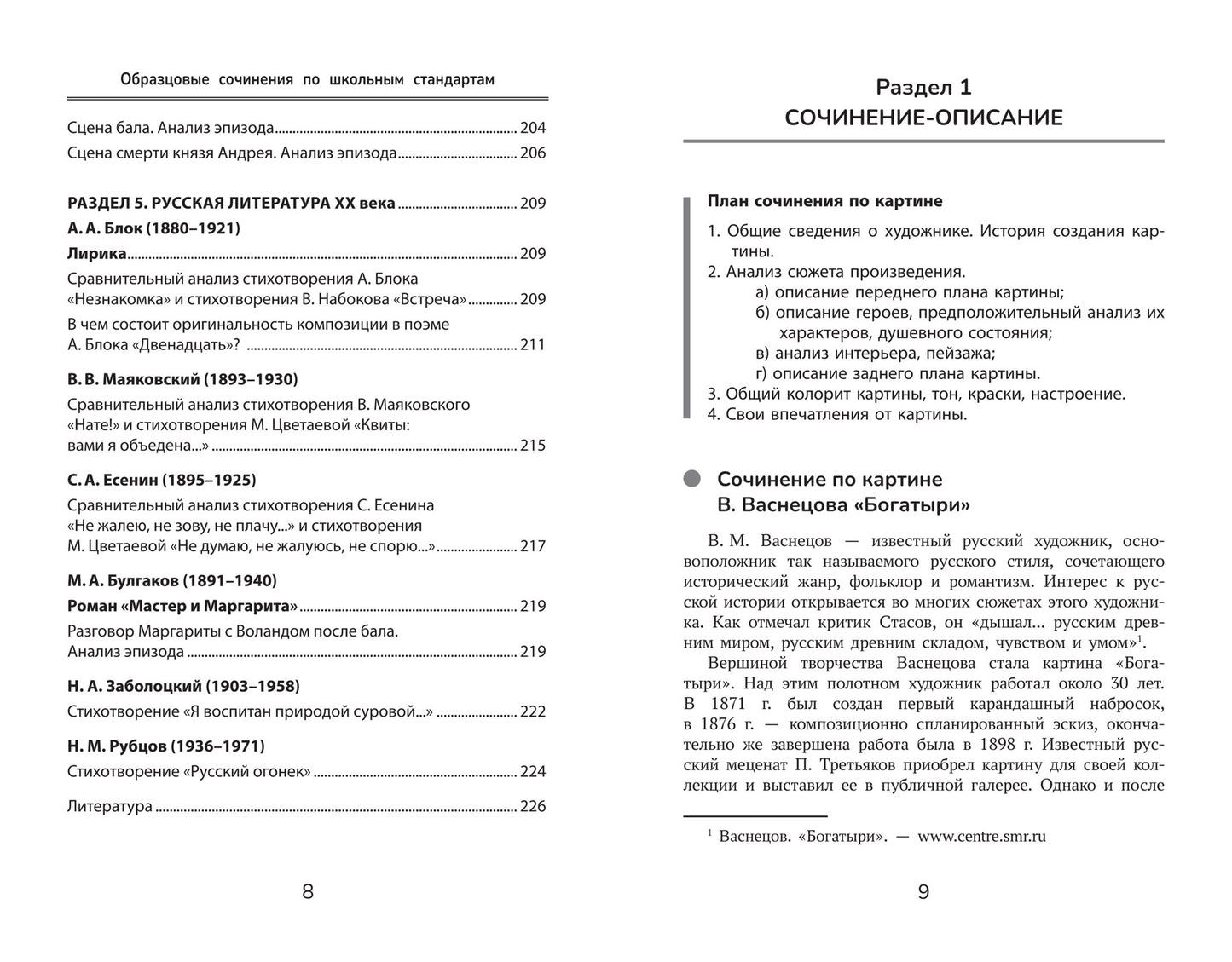 Образцовые сочинения по школьным стандартам: 5-11 классы