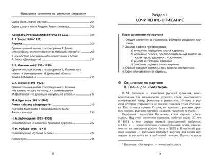 Образцовые сочинения по школьным стандартам: 5-11 классы