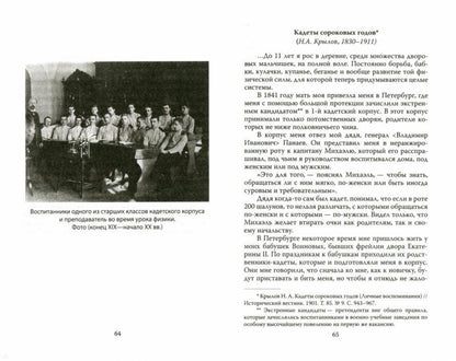Кадетство. Воспоминания выпускников военных училищ XIX века