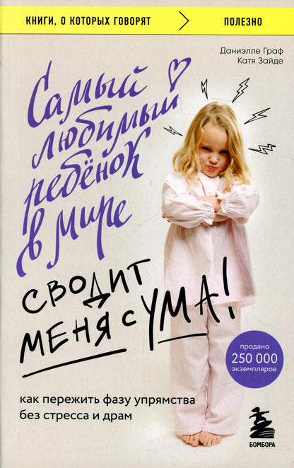 Самый любимый ребенок в мире сводит меня с ума. Как пережить фазу упрямства без стресса и драм