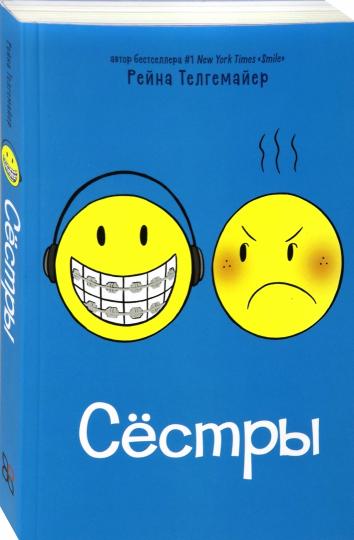 Сестры