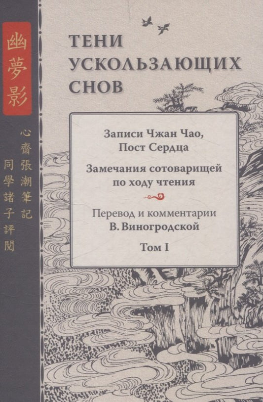 Тени ускользающих снов. Записи Чжан Чао, Пост Сердца