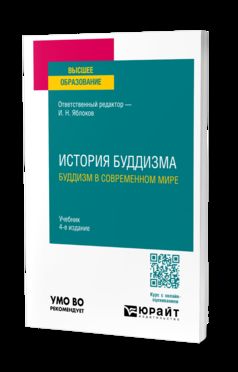 ИСТОРИЯ БУДДИЗМА. БУДДИЗМ В СОВРЕМЕННОМ МИРЕ 4-е изд., пер. и доп. Учебник для вузов