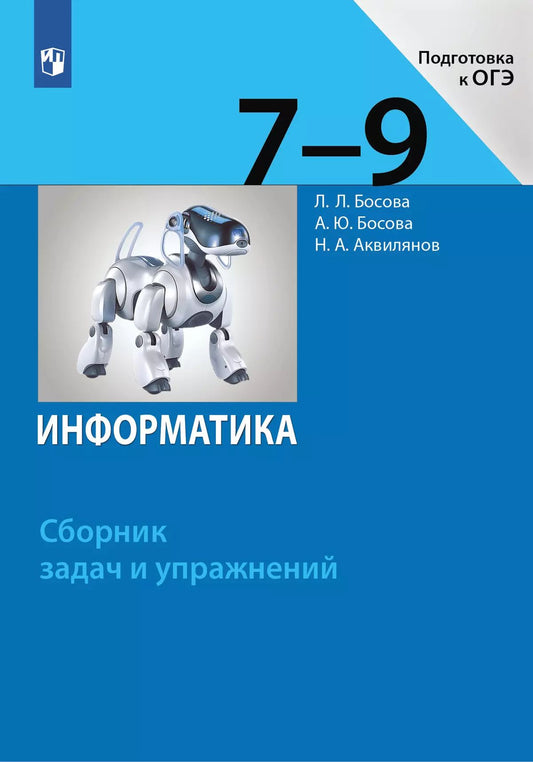 Информатика 7-9кл Сборник задач и упражнений