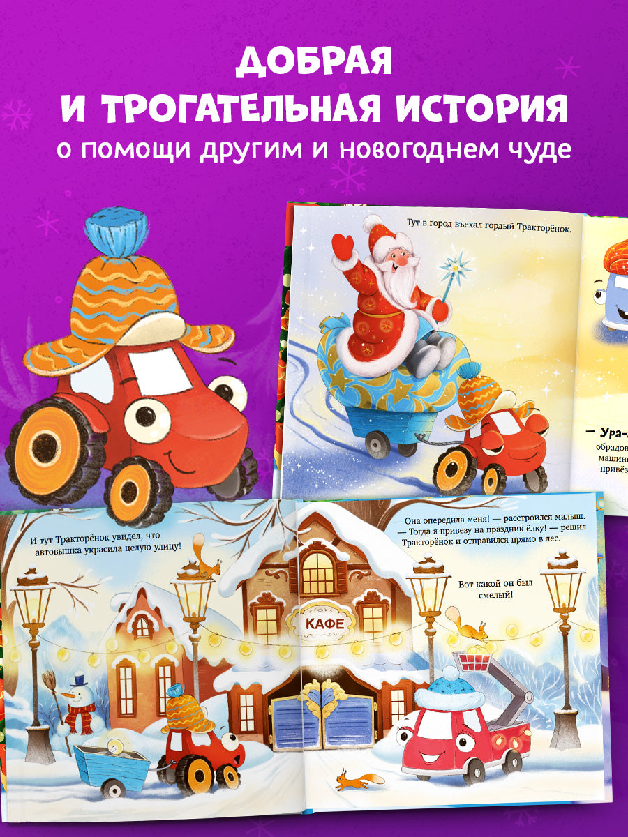 Тракторенок и Новый год