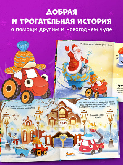 Тракторенок и Новый год