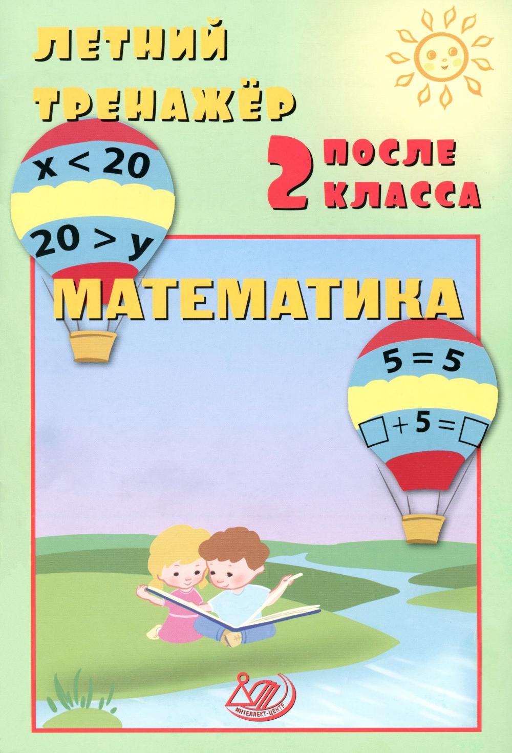 Летний тренажер после 2 кл. Математика: учебное пособие