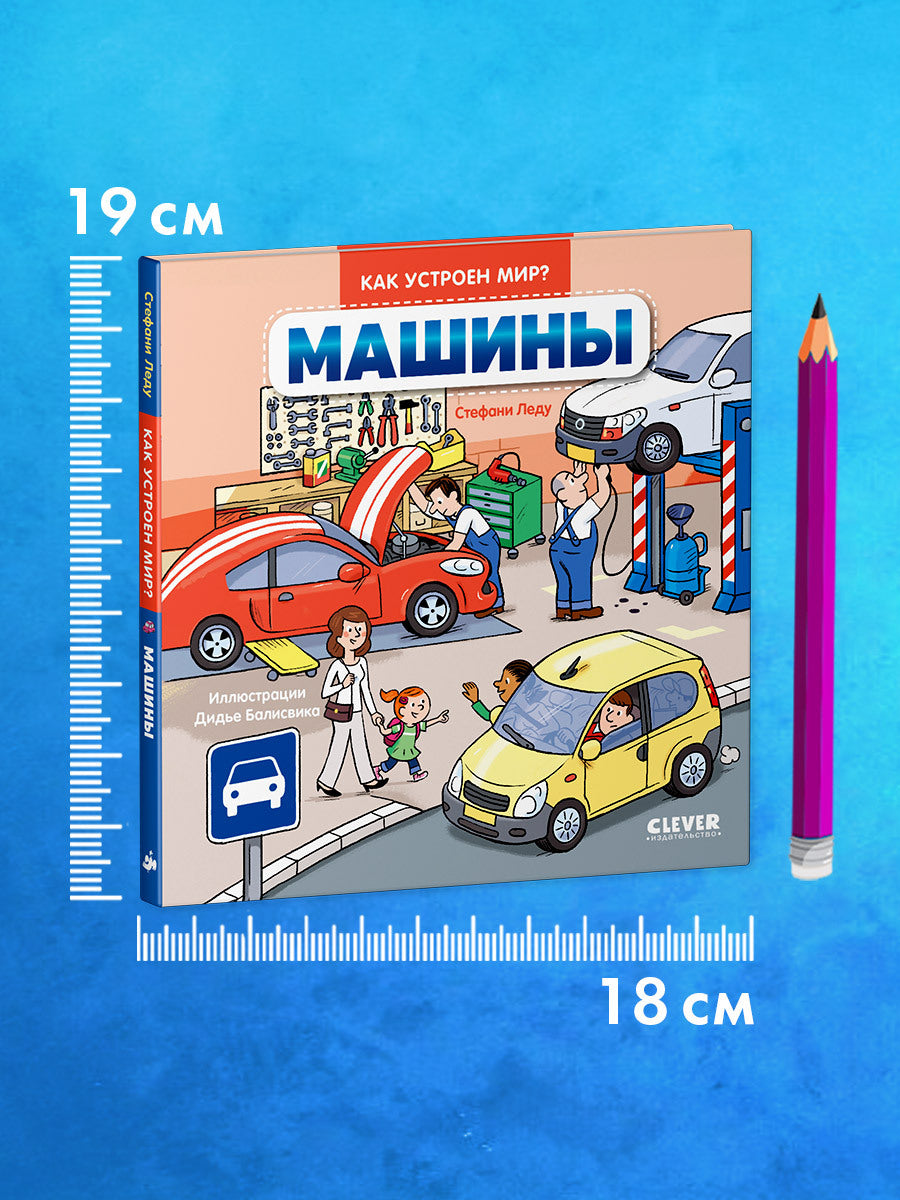Как устроен мир? Машины