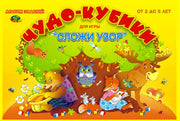 Чудо кубики (альбом заданий к кубикам "СЛОЖИ УЗОР") 2-5 лет.