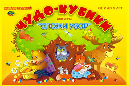 Чудо кубики (альбом заданий к кубикам "СЛОЖИ УЗОР") 2-5 лет.