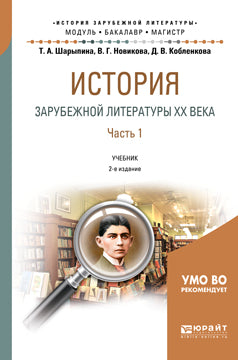 История зарубежной литературы XX века в 2 ч. Часть 1 2-е изд. , испр. И доп. Учебник для бакалавриата и магистратуры