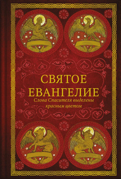 Святое Евангелие (красный). Слова Спасителя выделены красным цветом. 5-е изд