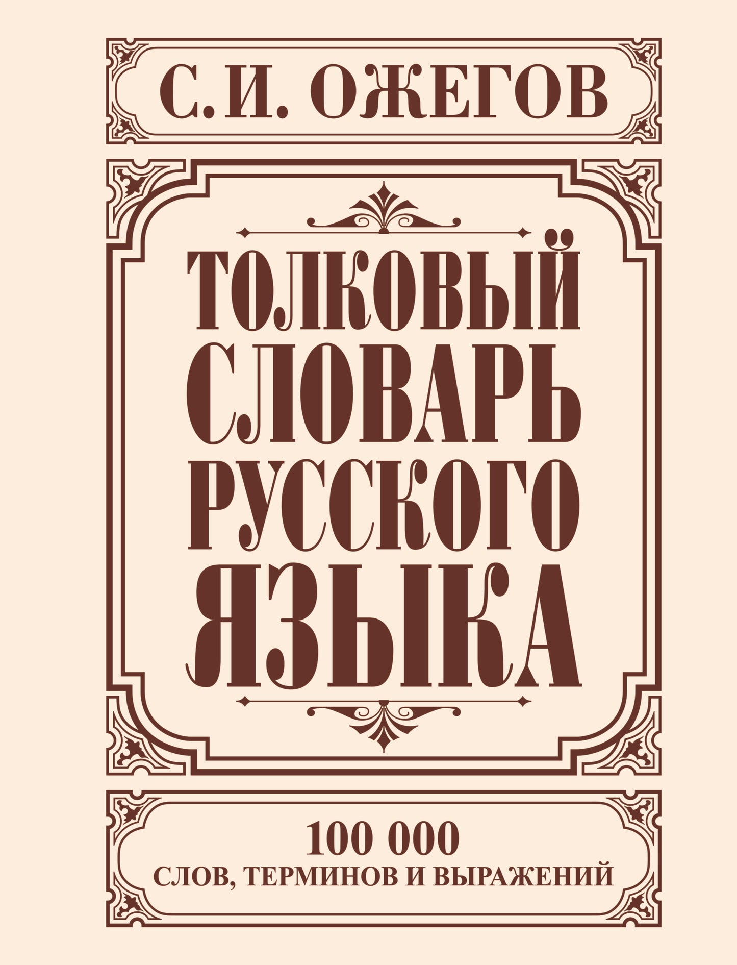 Толковый словарь русского языка