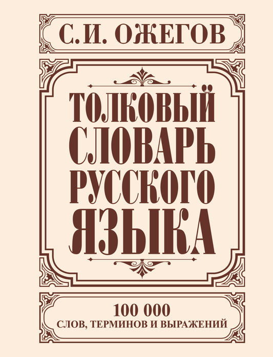 Толковый словарь русского языка