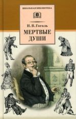 Мертвые души