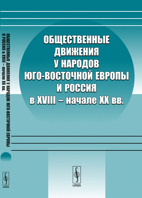 Общественные движения у народов Юго-Восточной Европы и Россия в XVIII -- начале XX вв.