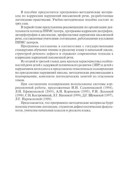 Коррекция нарушений письменной речи (переплет)