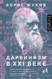 Дарвинизм в XXI веке