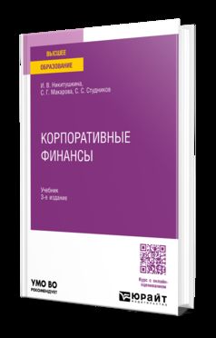 КОРПОРАТИВНЫЕ ФИНАНСЫ 3-е изд., пер. и доп. Учебник для вузов