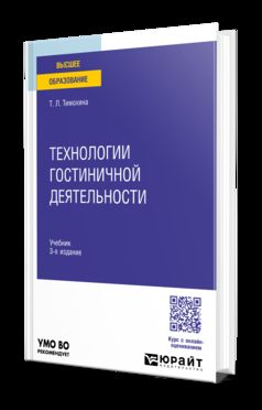 ТЕХНОЛОГИИ ГОСТИНИЧНОЙ ДЕЯТЕЛЬНОСТИ 3-е изд. Учебник для вузов