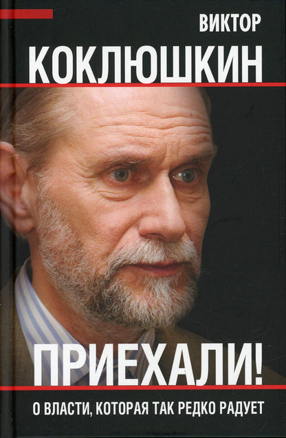 Приехали! О власти, которая так редко радует