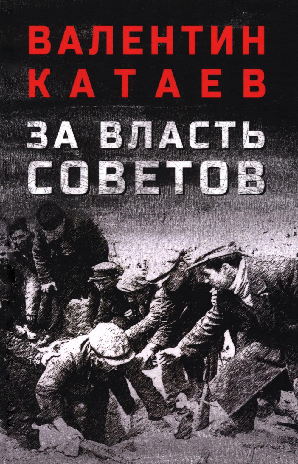 За власть Советов (16+)