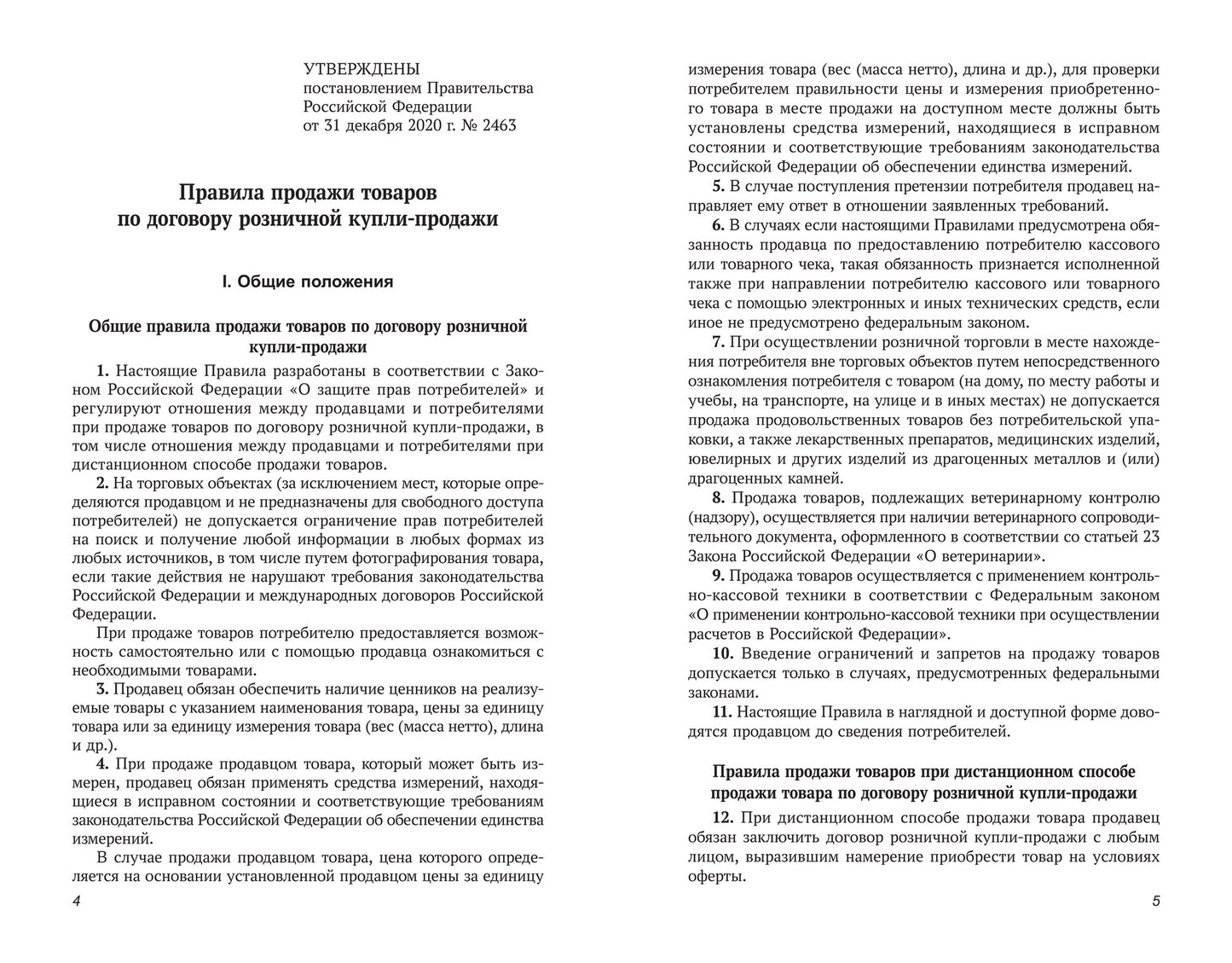 Правила торговли в РФ в 2021 г.:сборник норматив.-прав.док.дп