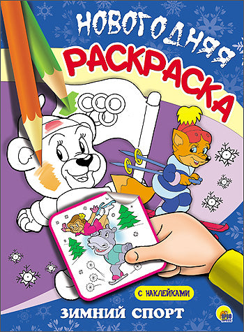 НОВОГОДНЯЯ РАСКРАСКА. ЗИМНИЙ СПОРТ