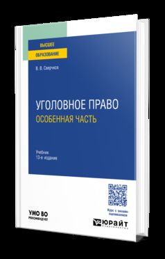 Уголовное право. Особенная часть 13-е изд., пер. и доп. Учебник для вузов
