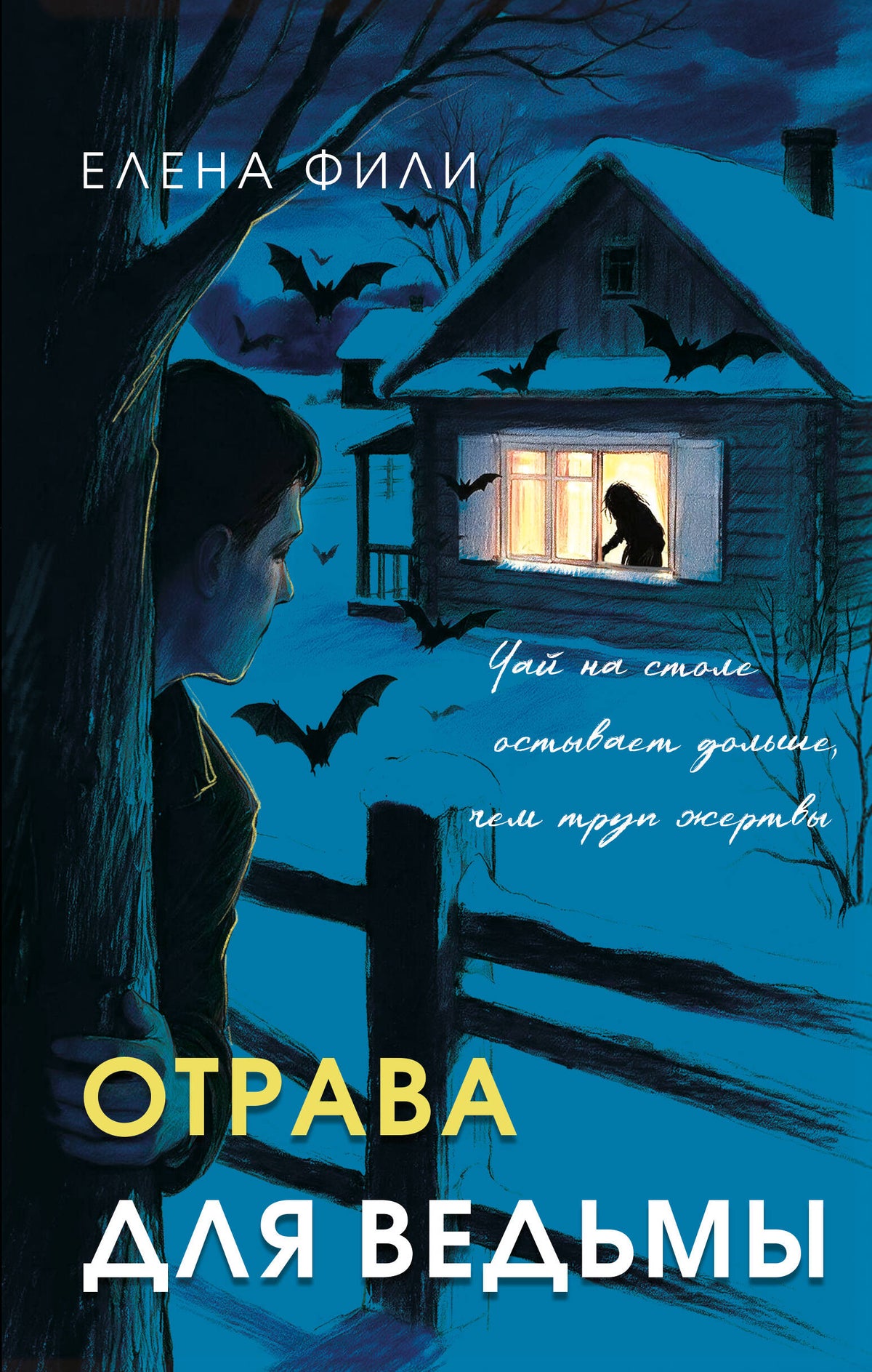 Отрава для ведьмы