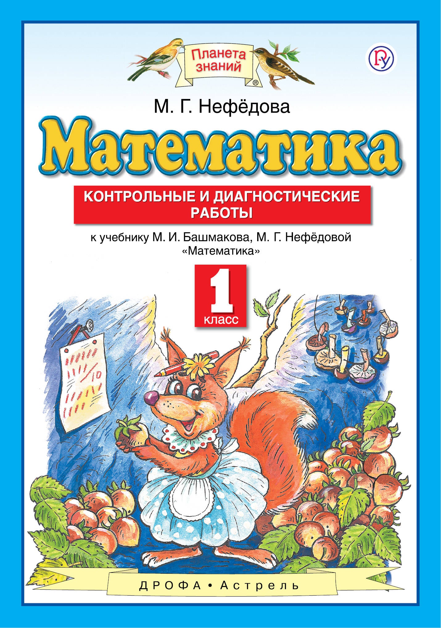 Нефедова. Математика. Контрольные и диагностические работы. 1 кл. (ФГОС).
