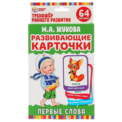 КАРТОЧКИ РАЗВИВАЮЩИЕ "УМНЫЕ ИГРЫ" ПЕРВЫЕ СЛОВА. М.А.ЖУКОВА (32 КАРТОЧКИ, 107Х157ММ) В КОР в кор.32шт
