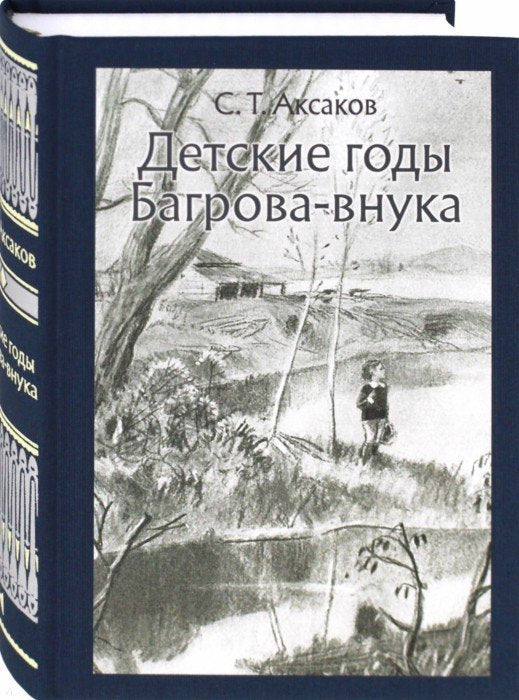Детские годы Багрова-внука