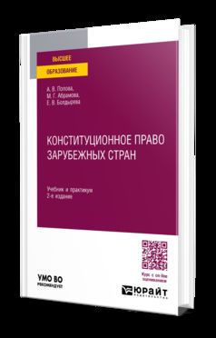 КОНСТИТУЦИОННОЕ ПРАВО ЗАРУБЕЖНЫХ СТРАН 2-е изд., пер. и доп. Учебник и практикум для вузов