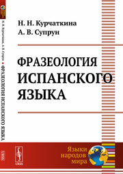 Фразеология испанского языка