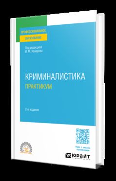 КРИМИНАЛИСТИКА. ПРАКТИКУМ 2-е изд., пер. и доп. Учебное пособие для СПО