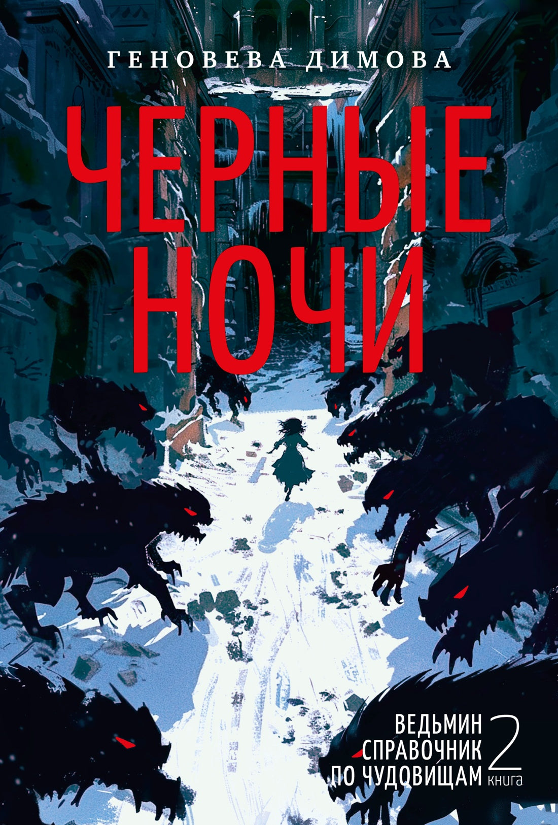 Ведьмин справочник по чудовищам. Книга 2. Черные ночи