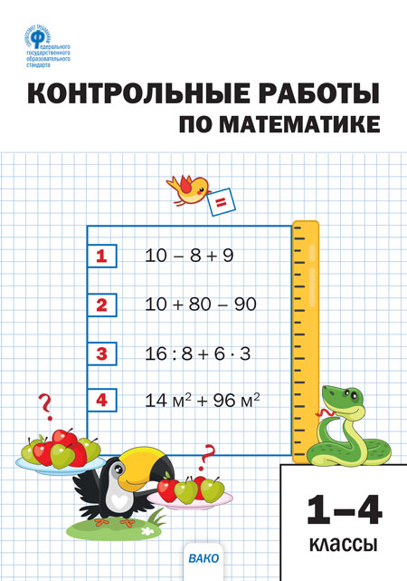 СЗ НШ Контрольные работы по математике 1-4 кл. /Мовчан (ФГОС)